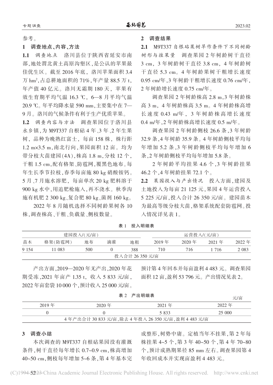 M9T337自根砧果树旱作栽培树形及挂果情况调查_麻珊珊.pdf_第2页