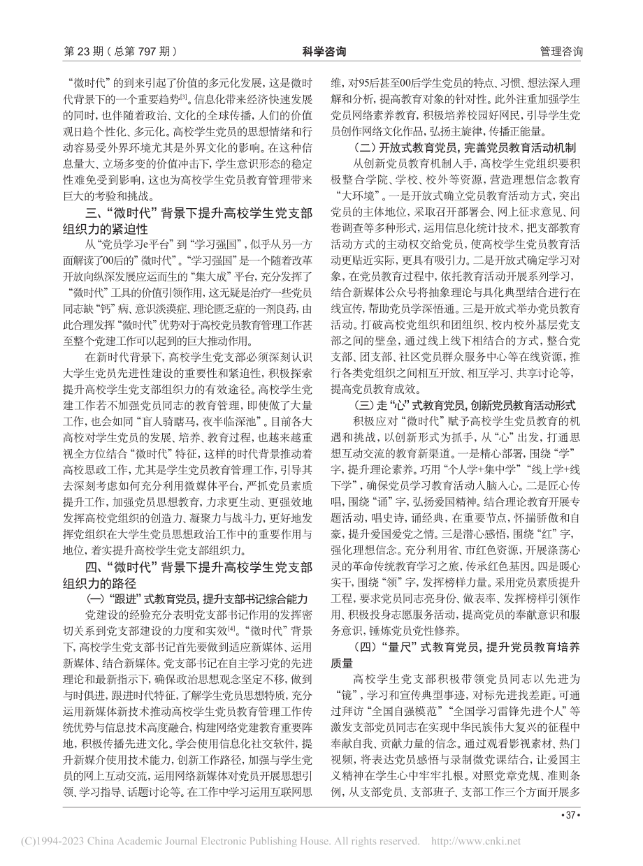 “微时代”背景下提升高校学生党支部组织力的路径研究_朱玉.pdf_第2页