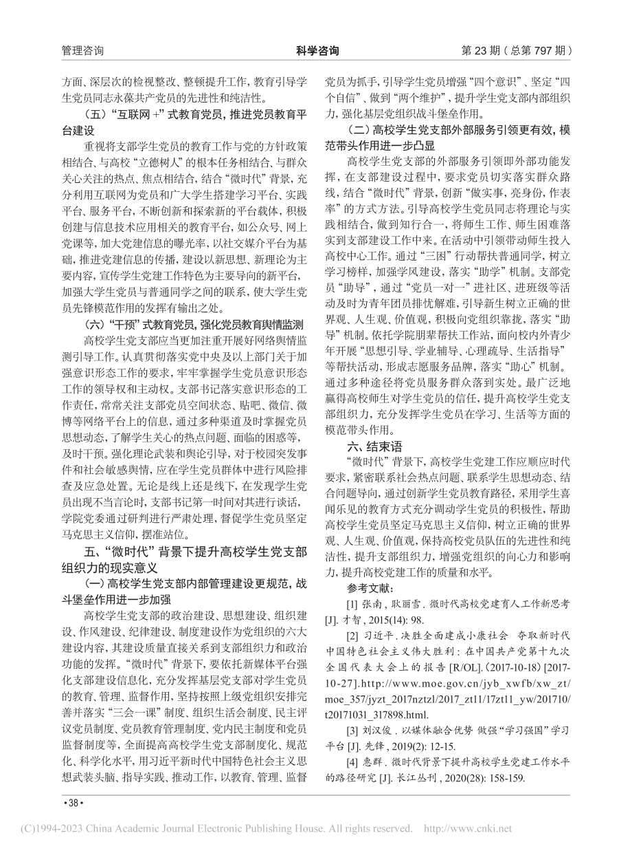 “微时代”背景下提升高校学生党支部组织力的路径研究_朱玉.pdf_第3页