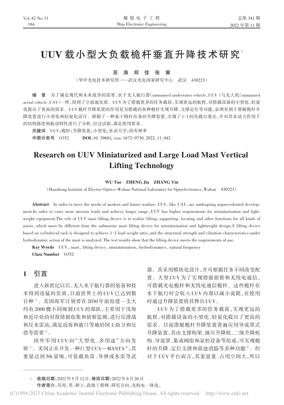 UUV载小型大负载桅杆垂直升降技术研究_吴涛.pdf_第1页