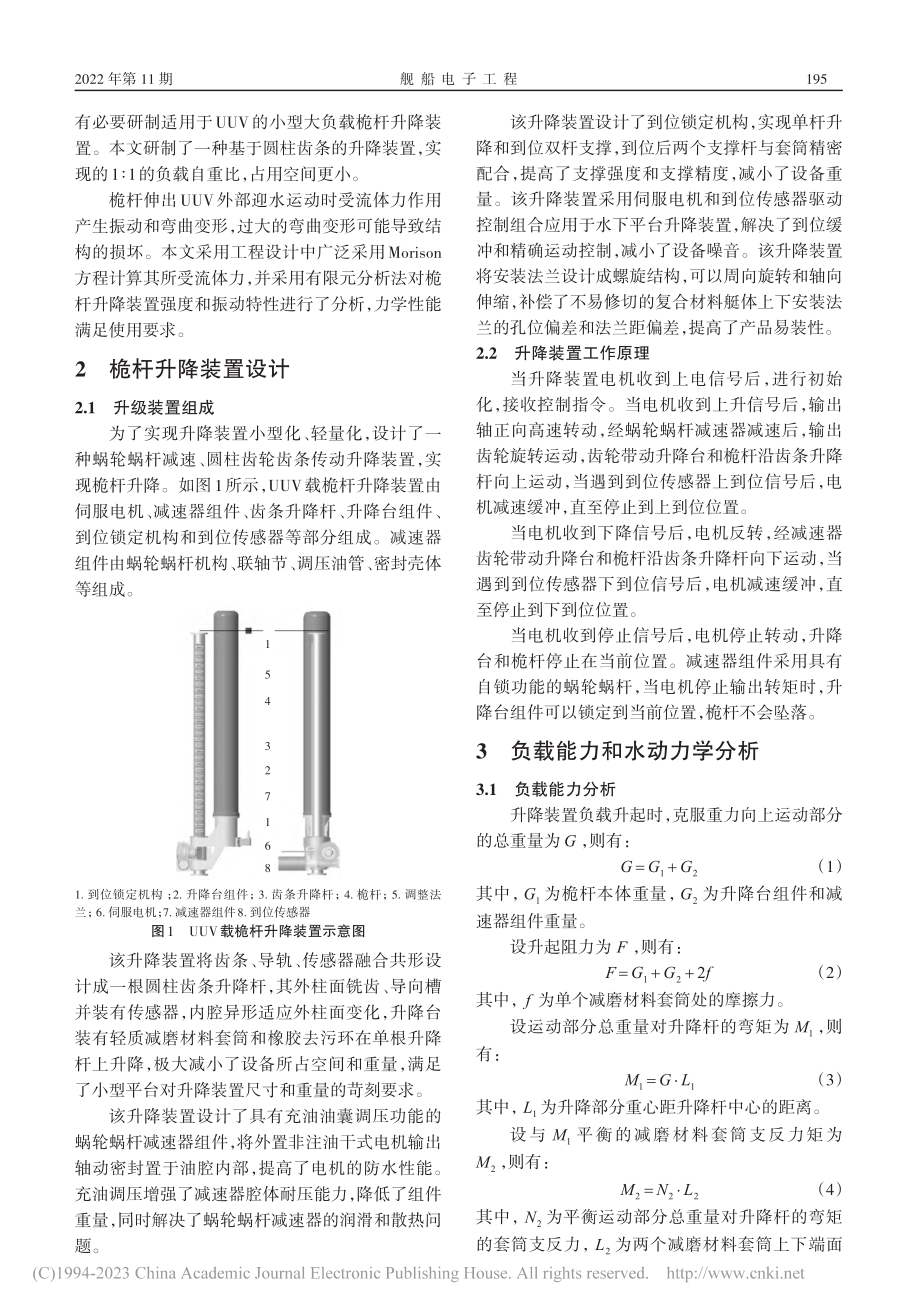 UUV载小型大负载桅杆垂直升降技术研究_吴涛.pdf_第2页