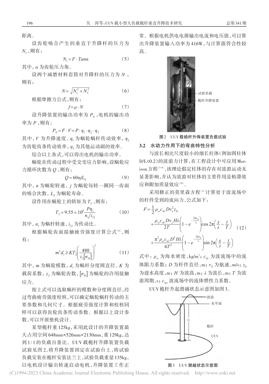 UUV载小型大负载桅杆垂直升降技术研究_吴涛.pdf_第3页