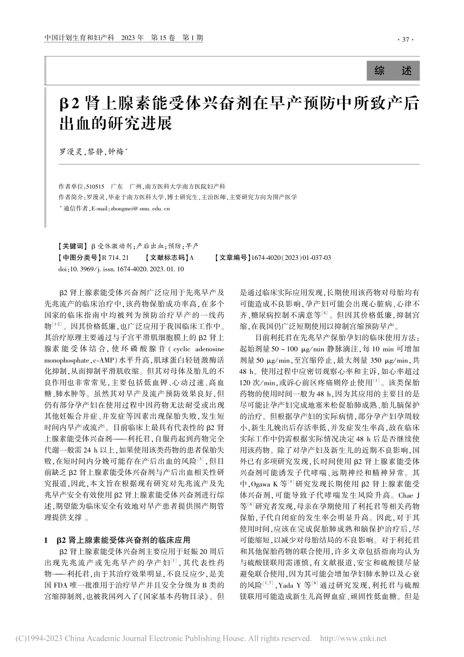 β2肾上腺素能受体兴奋剂在...防中所致产后出血的研究进展_罗漫灵.pdf_第1页