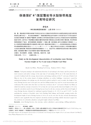 保德煤矿8-#煤层覆岩导水裂隙带高度发育特征研究_伊永杰.pdf