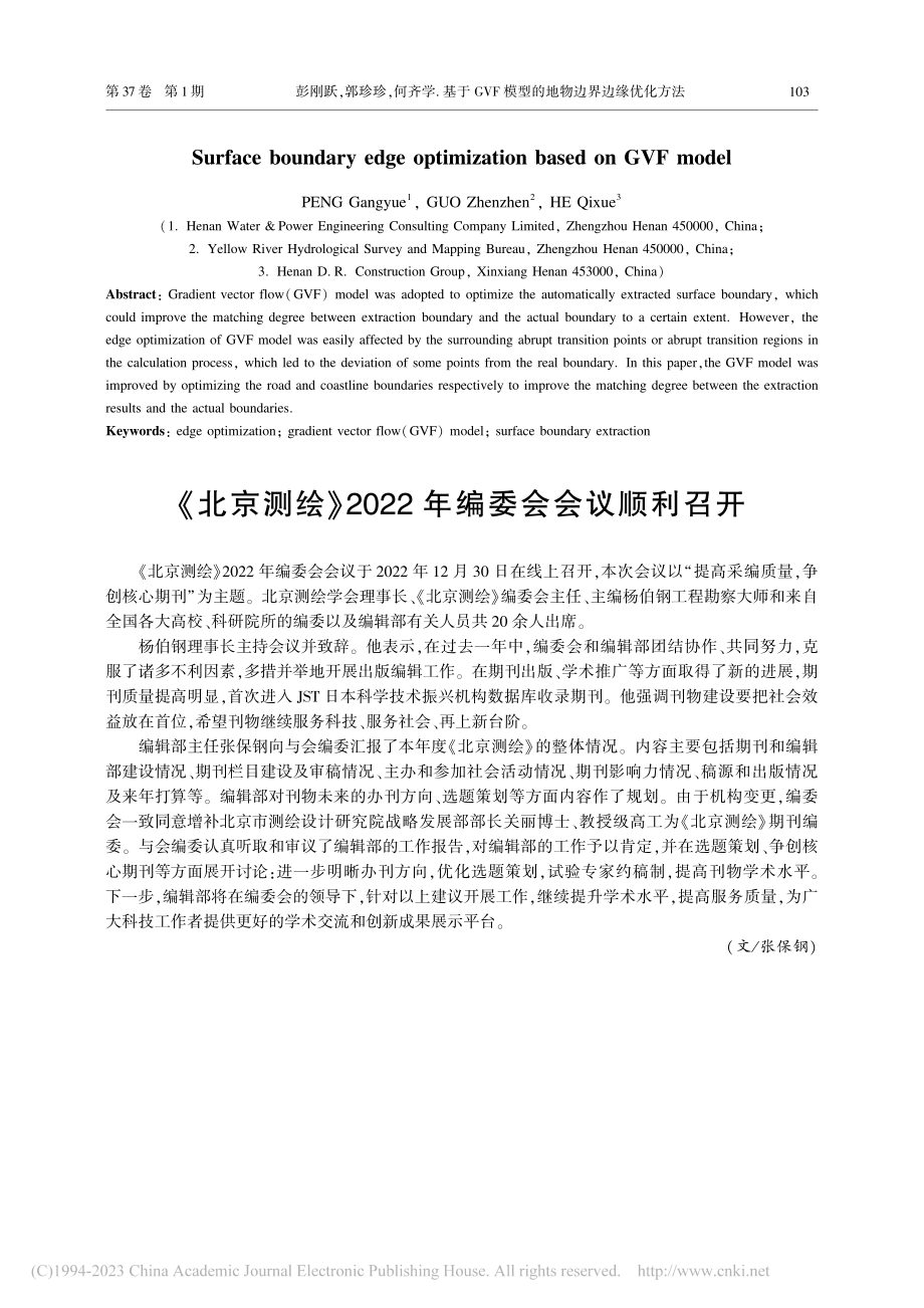 《北京测绘》2022年编委会会议顺利召开_张保钢.pdf_第1页