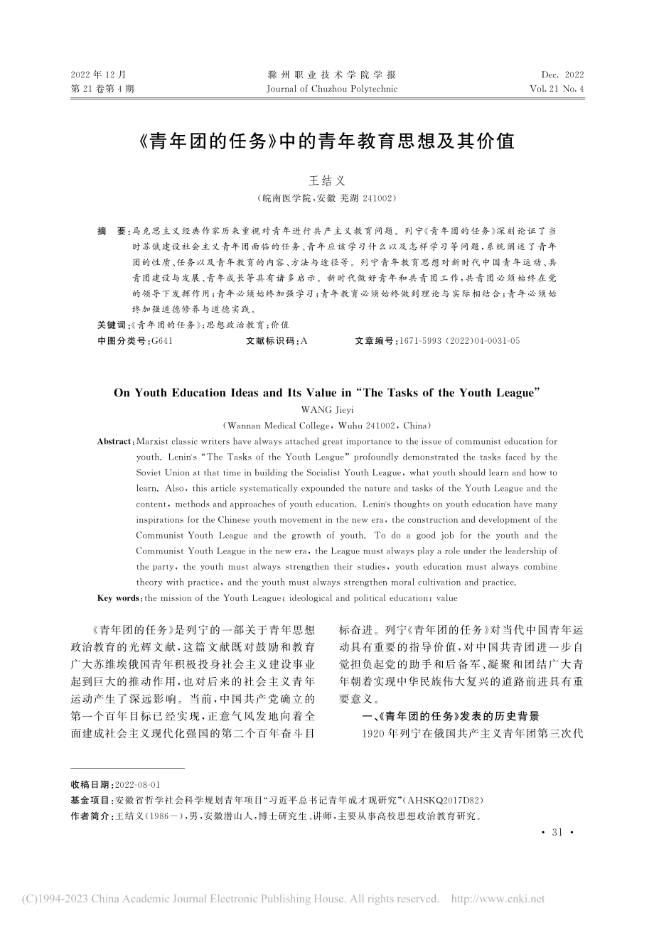 《青年团的任务》中的青年教育思想及其价值_王结义.pdf_第1页