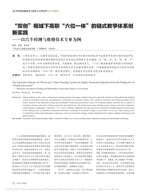 “双创”视域下高职“六位一...汽车检测与维修技术专业为例_蓝丹.pdf