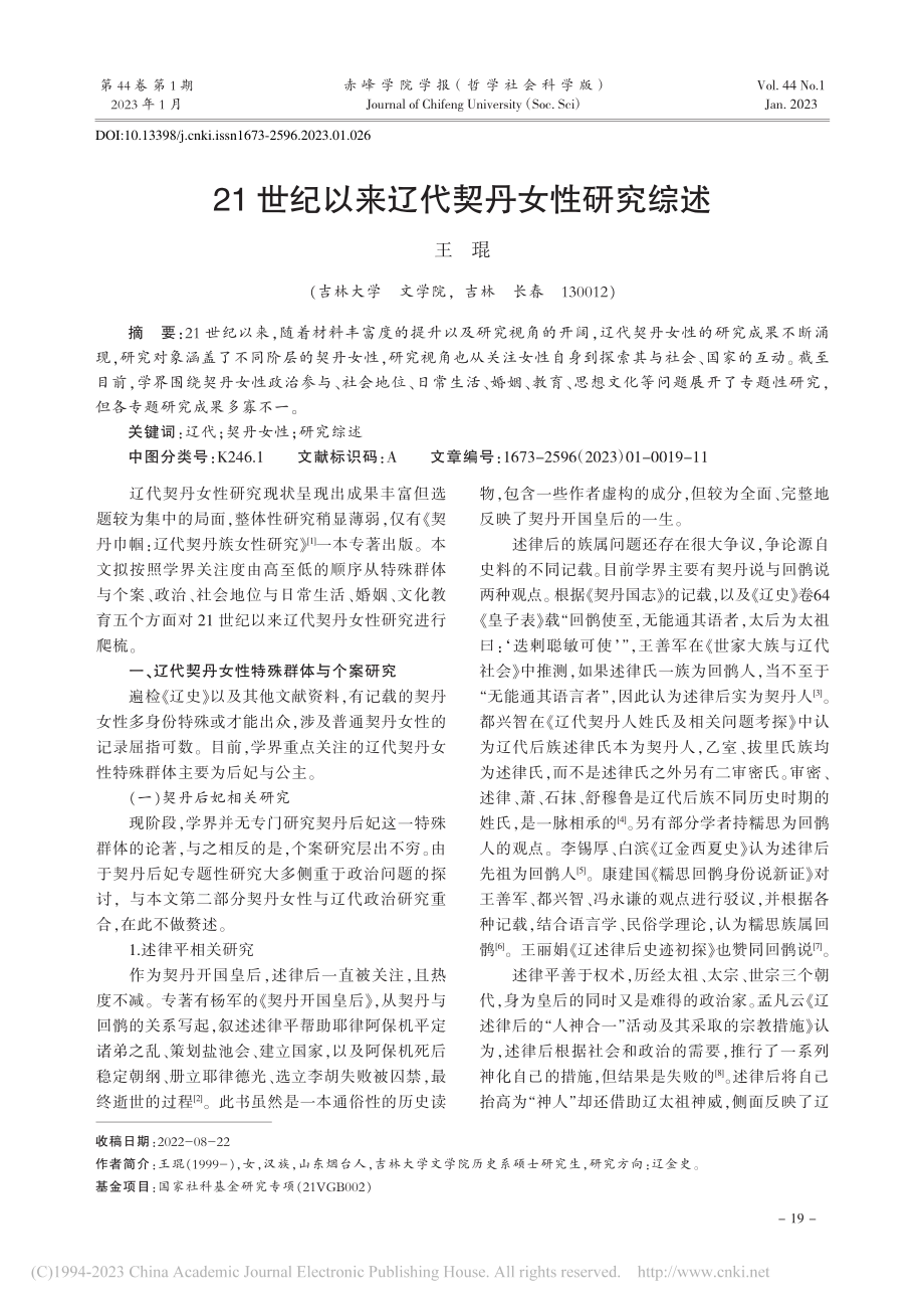 21世纪以来辽代契丹女性研究综述_王琨.pdf_第1页