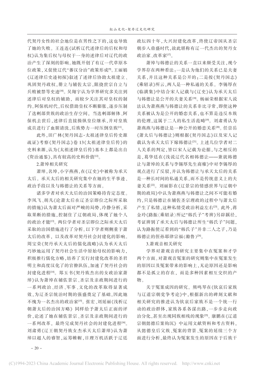 21世纪以来辽代契丹女性研究综述_王琨.pdf_第2页