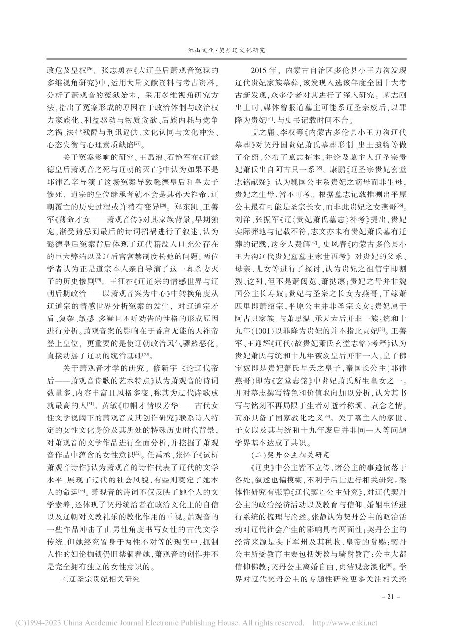 21世纪以来辽代契丹女性研究综述_王琨.pdf_第3页