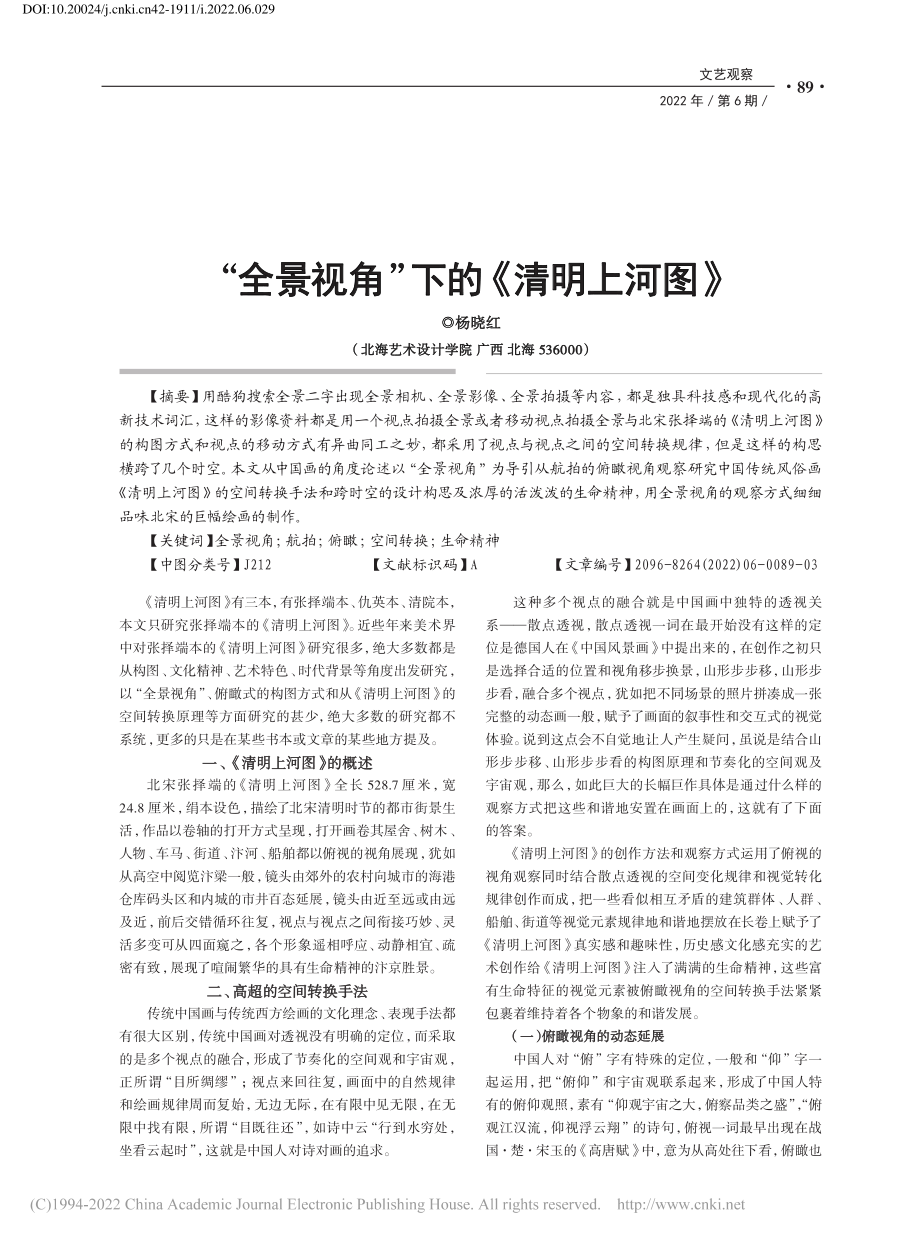 “全景视角”下的《清明上河图》_杨晓红.pdf_第1页