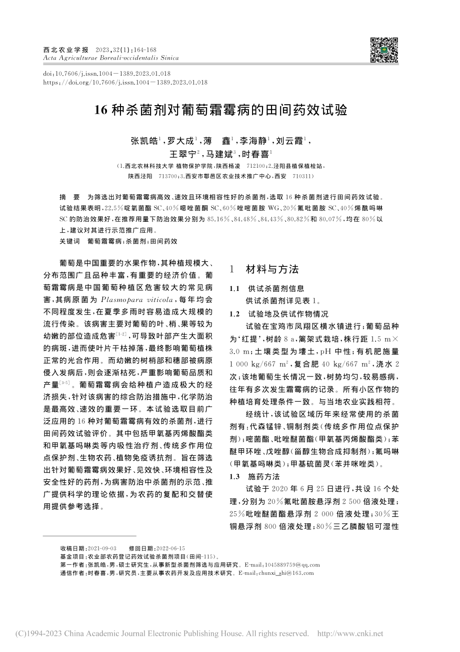 16种杀菌剂对葡萄霜霉病的田间药效试验_张凯皓.pdf_第1页