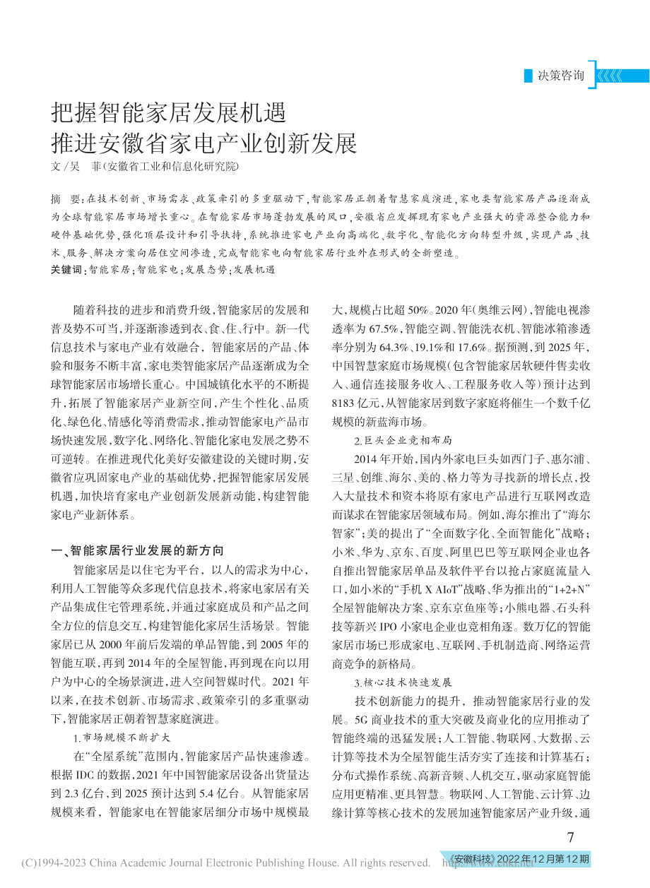 把握智能家居发展机遇__推进安徽省家电产业创新发展_吴菲.pdf_第1页