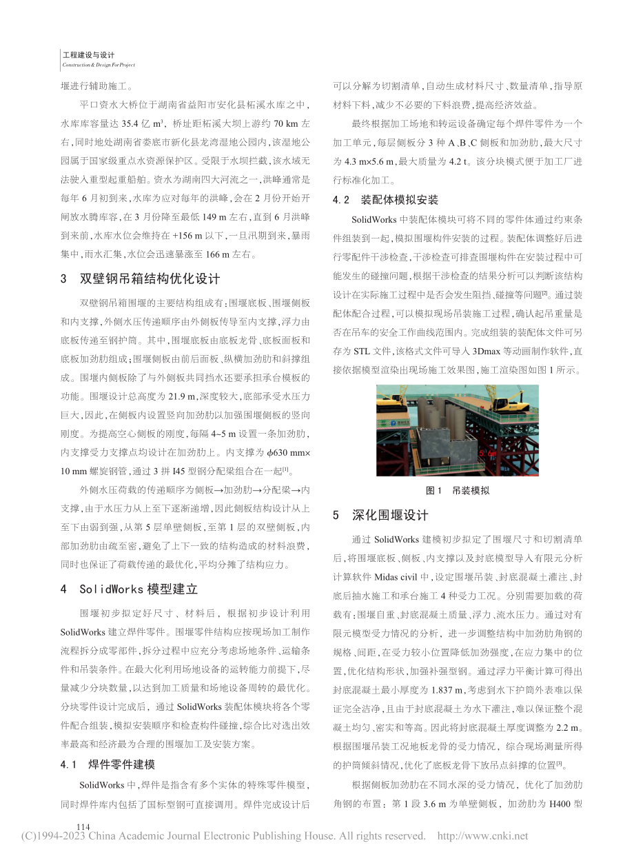 SolidWorks设计软...吊箱围堰设计及施工中的应用_李震.pdf_第2页