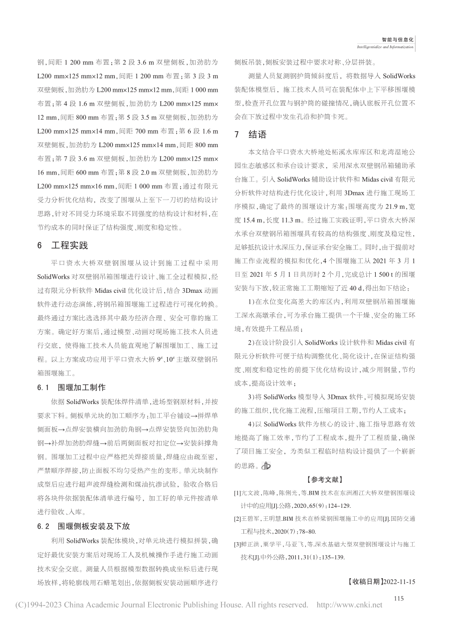 SolidWorks设计软...吊箱围堰设计及施工中的应用_李震.pdf_第3页