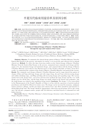 半夏历代临床用量沿革及原因分析_李婷.pdf