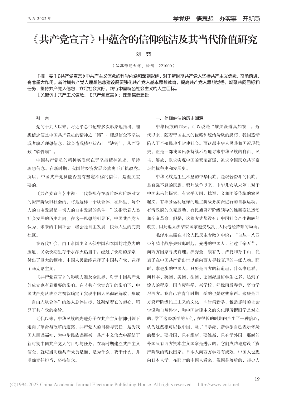 《共产党宣言》中蕴含的信仰纯洁及其当代价值研究_刘茹.pdf_第1页