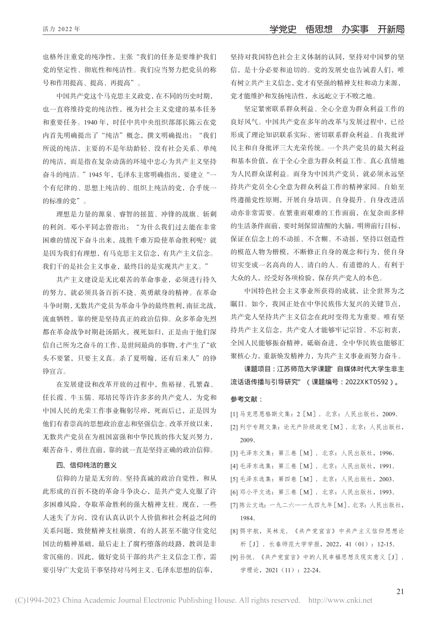 《共产党宣言》中蕴含的信仰纯洁及其当代价值研究_刘茹.pdf_第3页