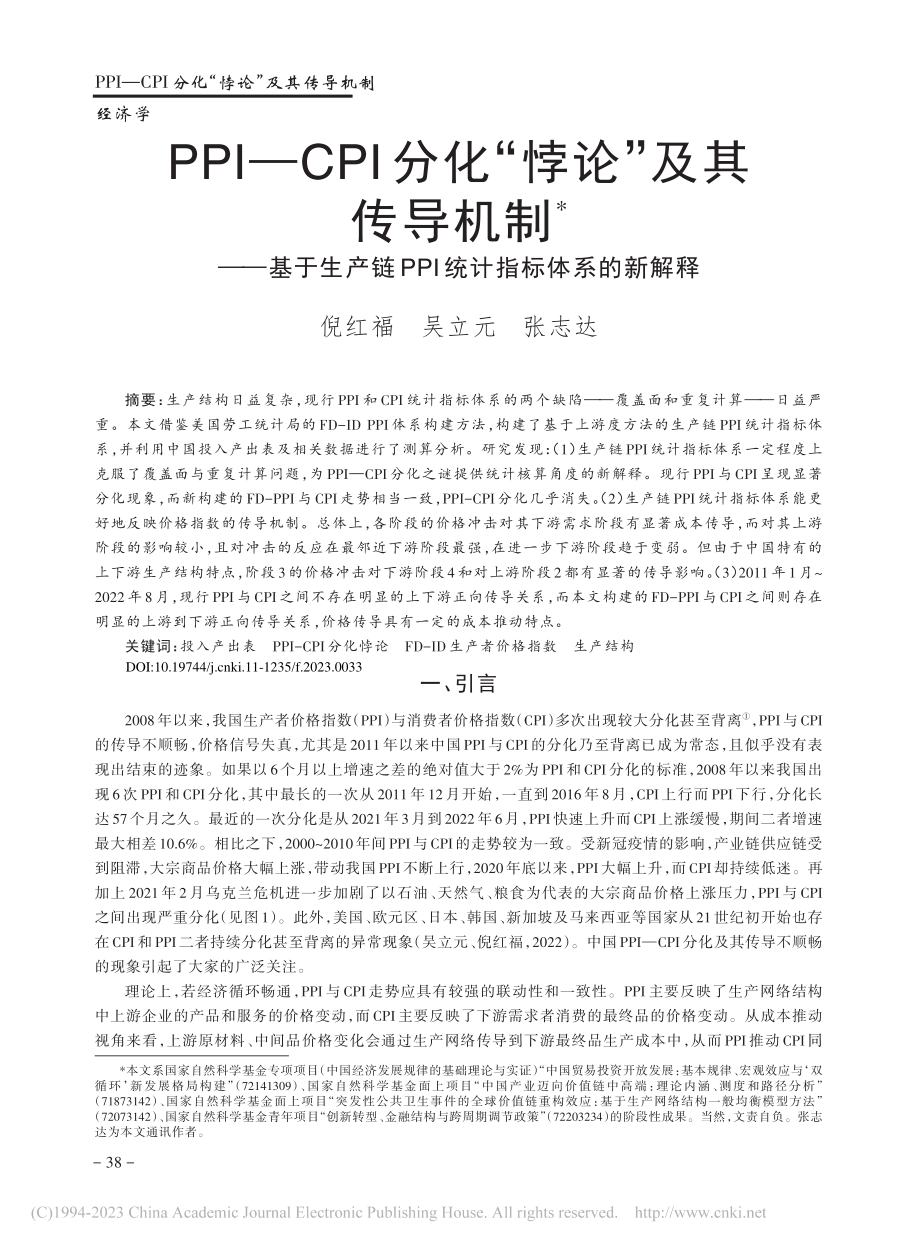 PPI—CPI分化“悖论”...PPI统计指标体系的新解释_倪红福.pdf_第1页