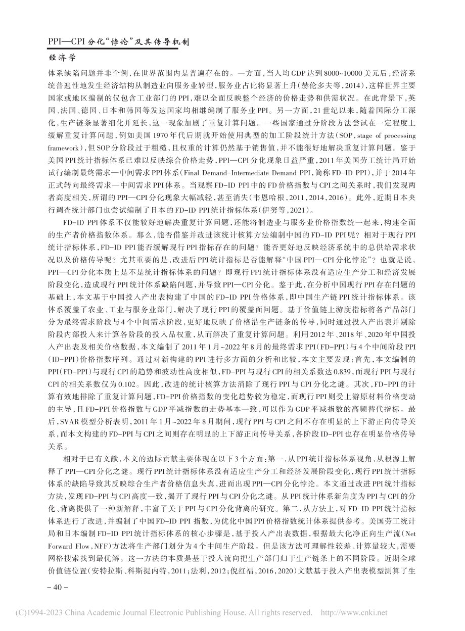 PPI—CPI分化“悖论”...PPI统计指标体系的新解释_倪红福.pdf_第3页