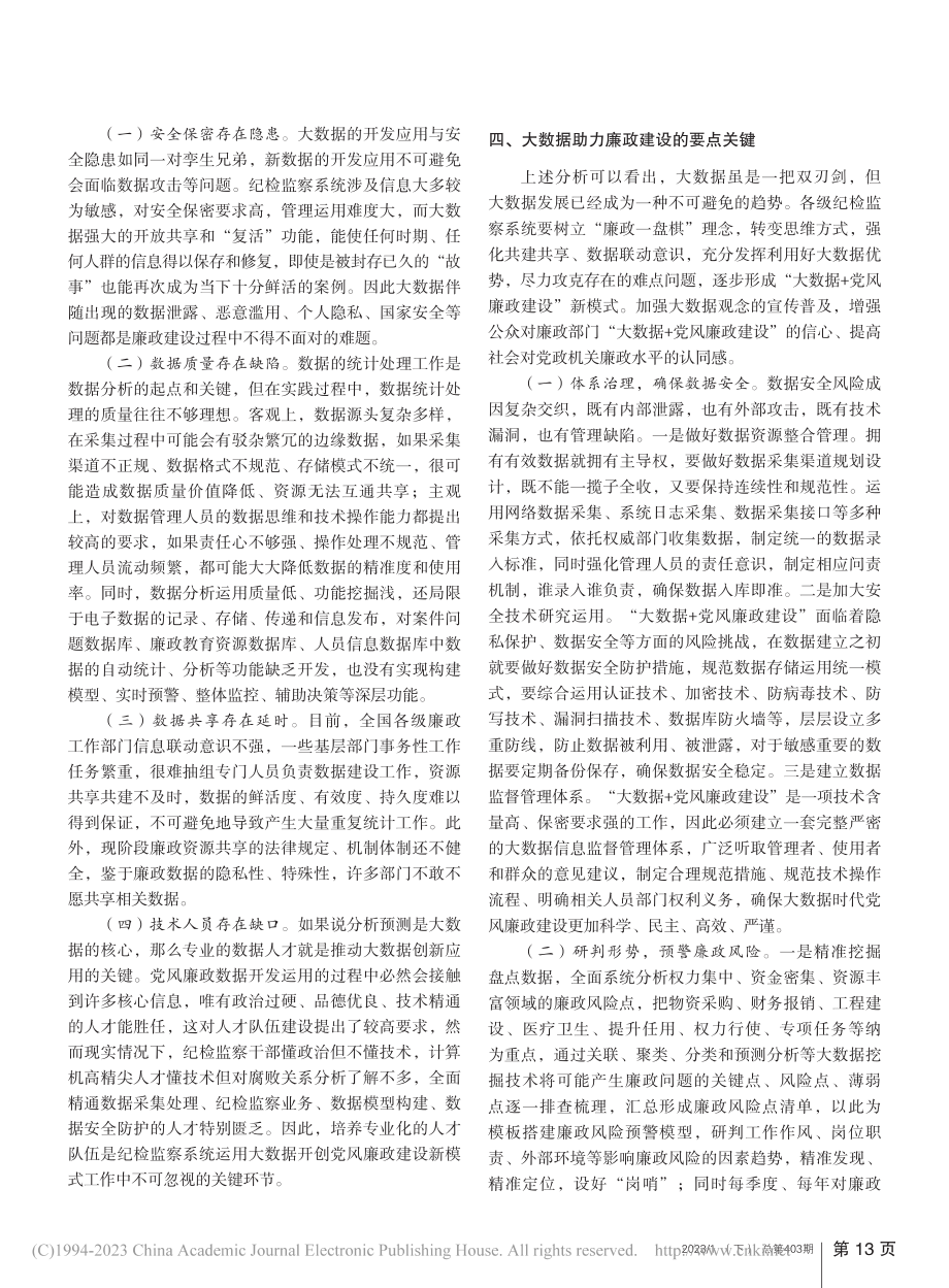 “大数据+党风廉政建设”新模式探究与设想_夏子淇.pdf_第2页