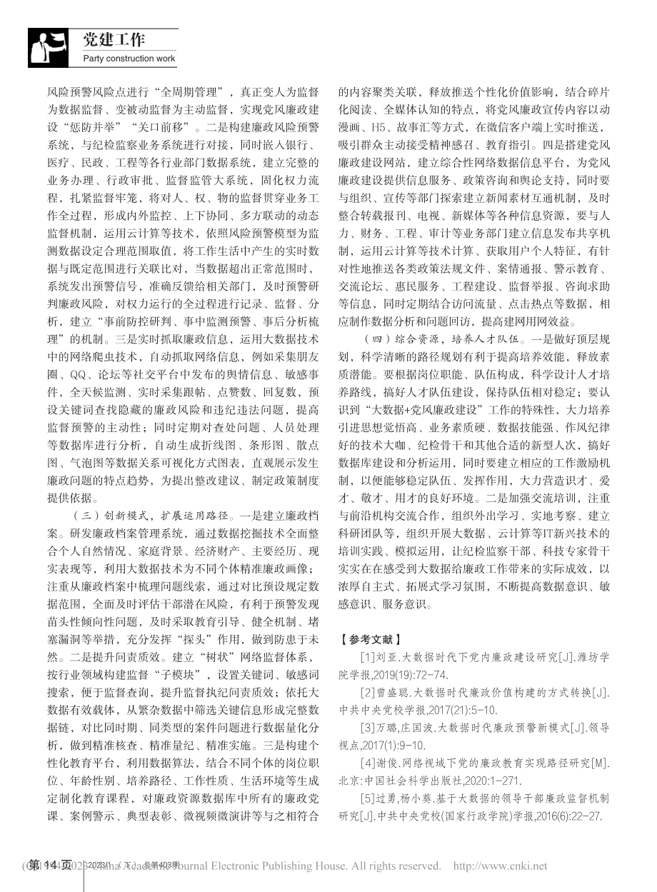 “大数据+党风廉政建设”新模式探究与设想_夏子淇.pdf_第3页