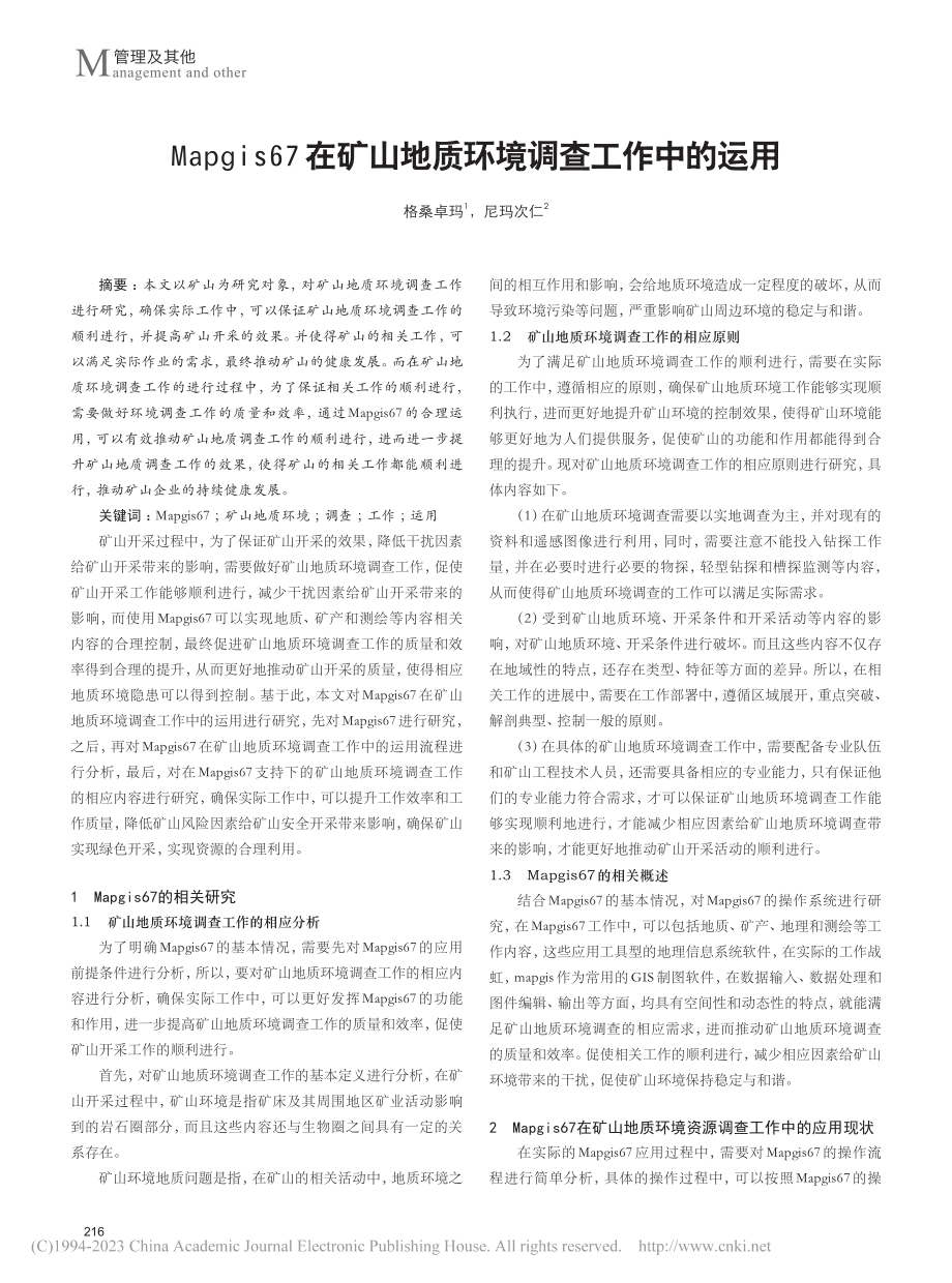 Mapgis67在矿山地质环境调查工作中的运用_格桑卓玛.pdf_第1页