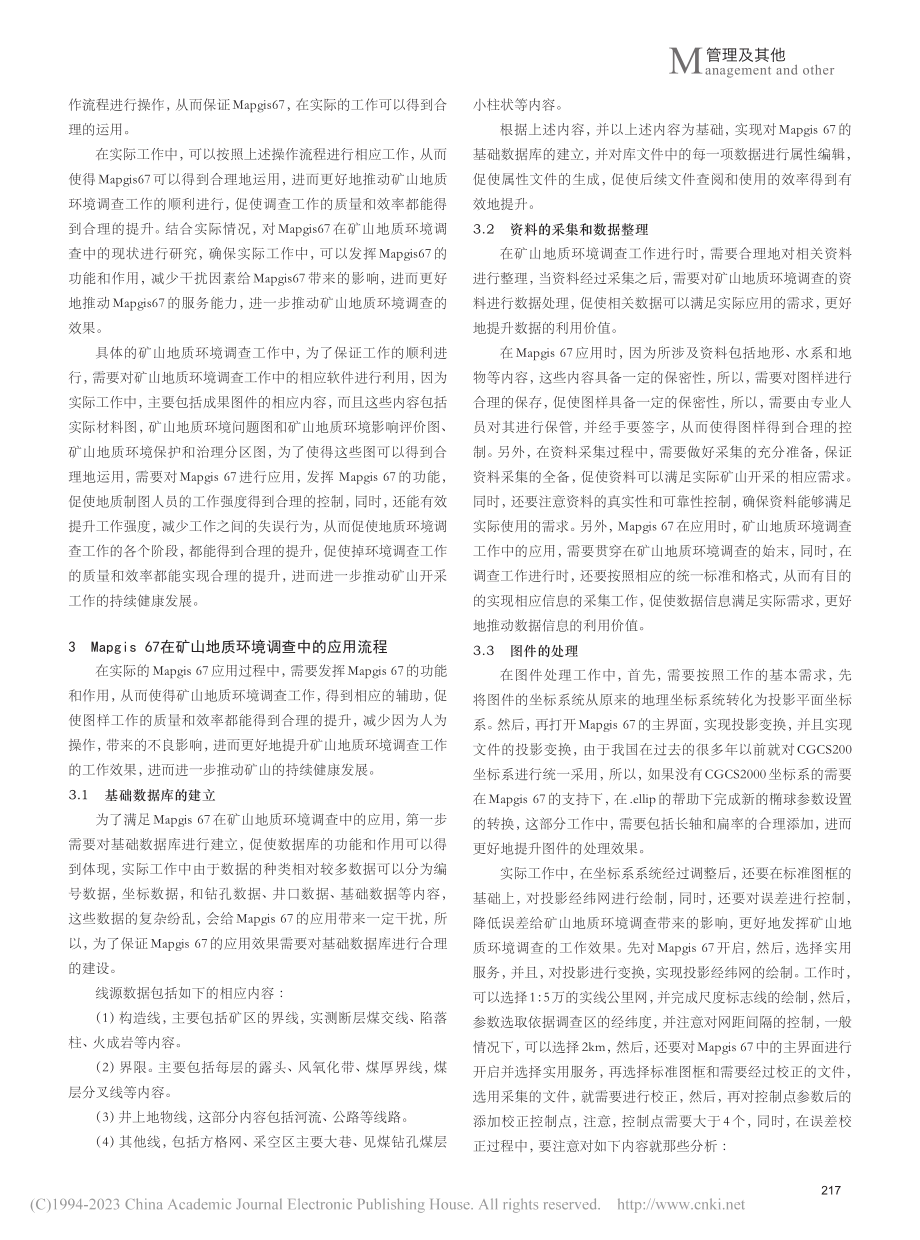 Mapgis67在矿山地质环境调查工作中的运用_格桑卓玛.pdf_第2页