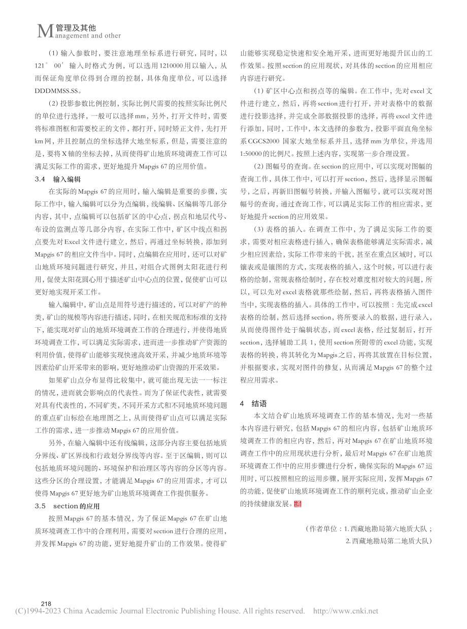 Mapgis67在矿山地质环境调查工作中的运用_格桑卓玛.pdf_第3页