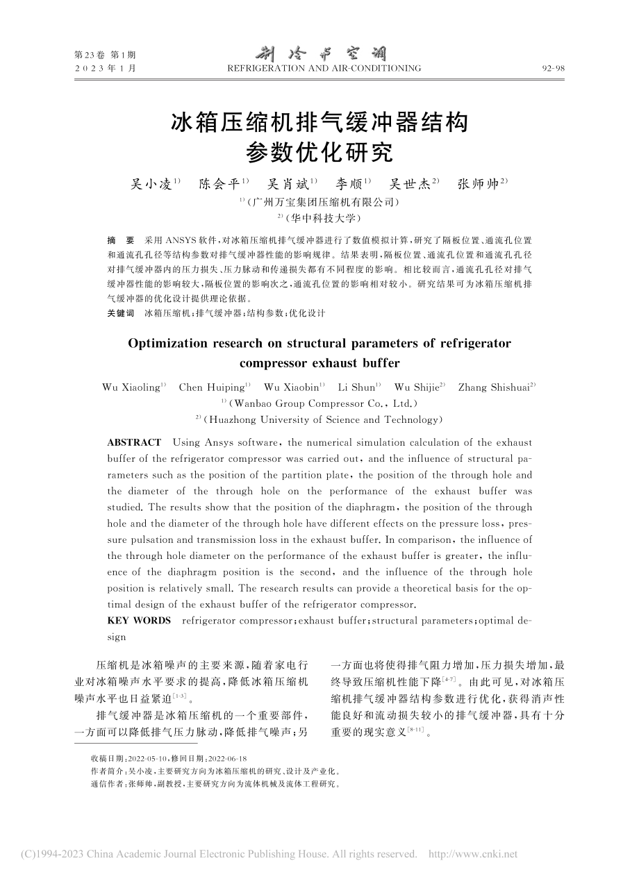 冰箱压缩机排气缓冲器结构参数优化研究_吴小凌.pdf_第1页