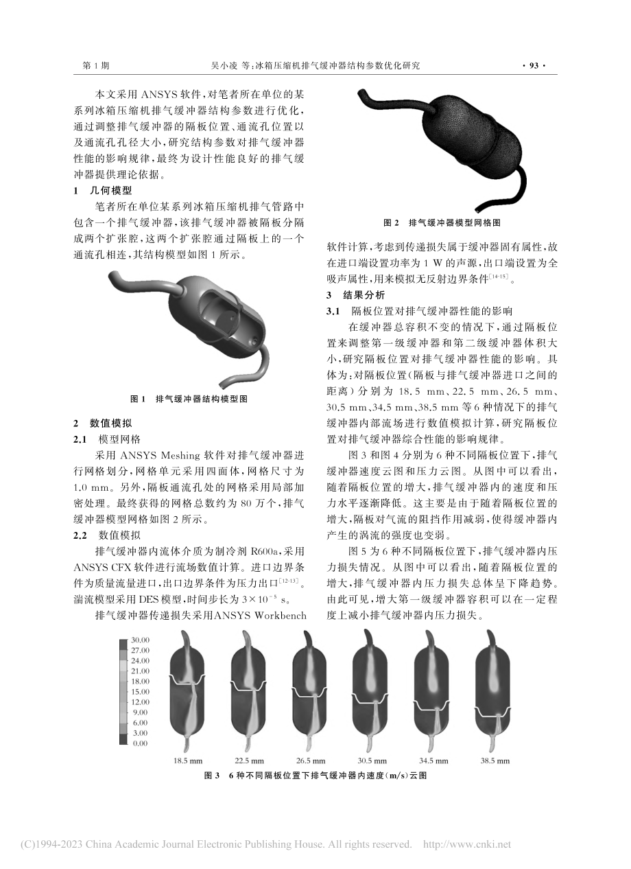 冰箱压缩机排气缓冲器结构参数优化研究_吴小凌.pdf_第2页