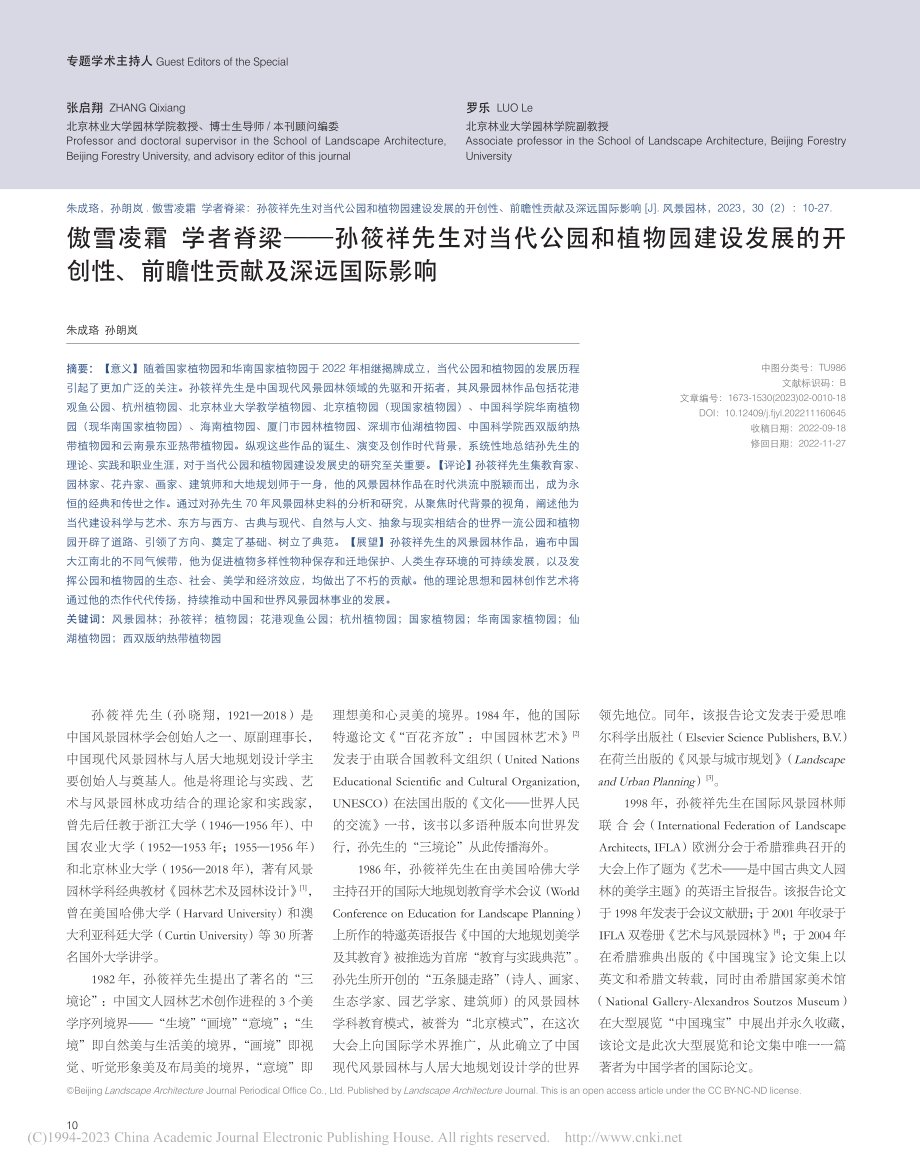 傲雪凌霜__学者脊梁——孙...、前瞻性贡献及深远国际影响_朱成珞.pdf_第1页