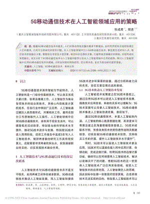 5G移动通信技术在人工智能领域应用的策略_张成君.pdf