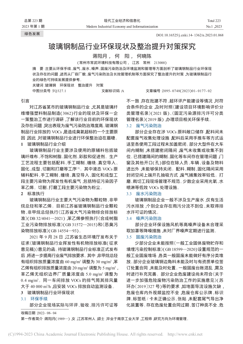 玻璃钢制品行业环保现状及整治提升对策探究_蒋阳月.pdf_第1页