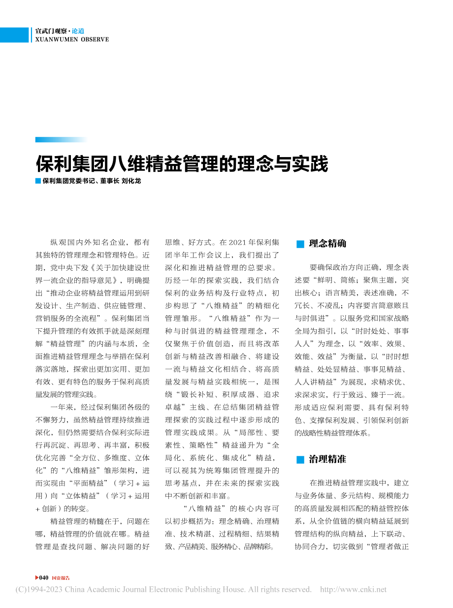 保利集团八维精益管理的理念与实践_刘化龙.pdf_第1页