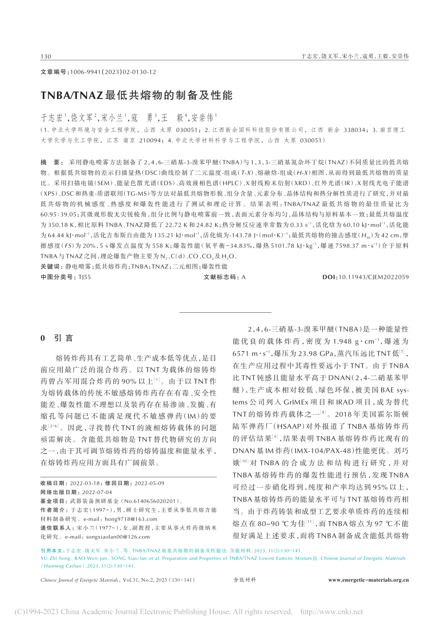 TNBA_TNAZ最低共熔物的制备及性能_于志宏.pdf_第1页