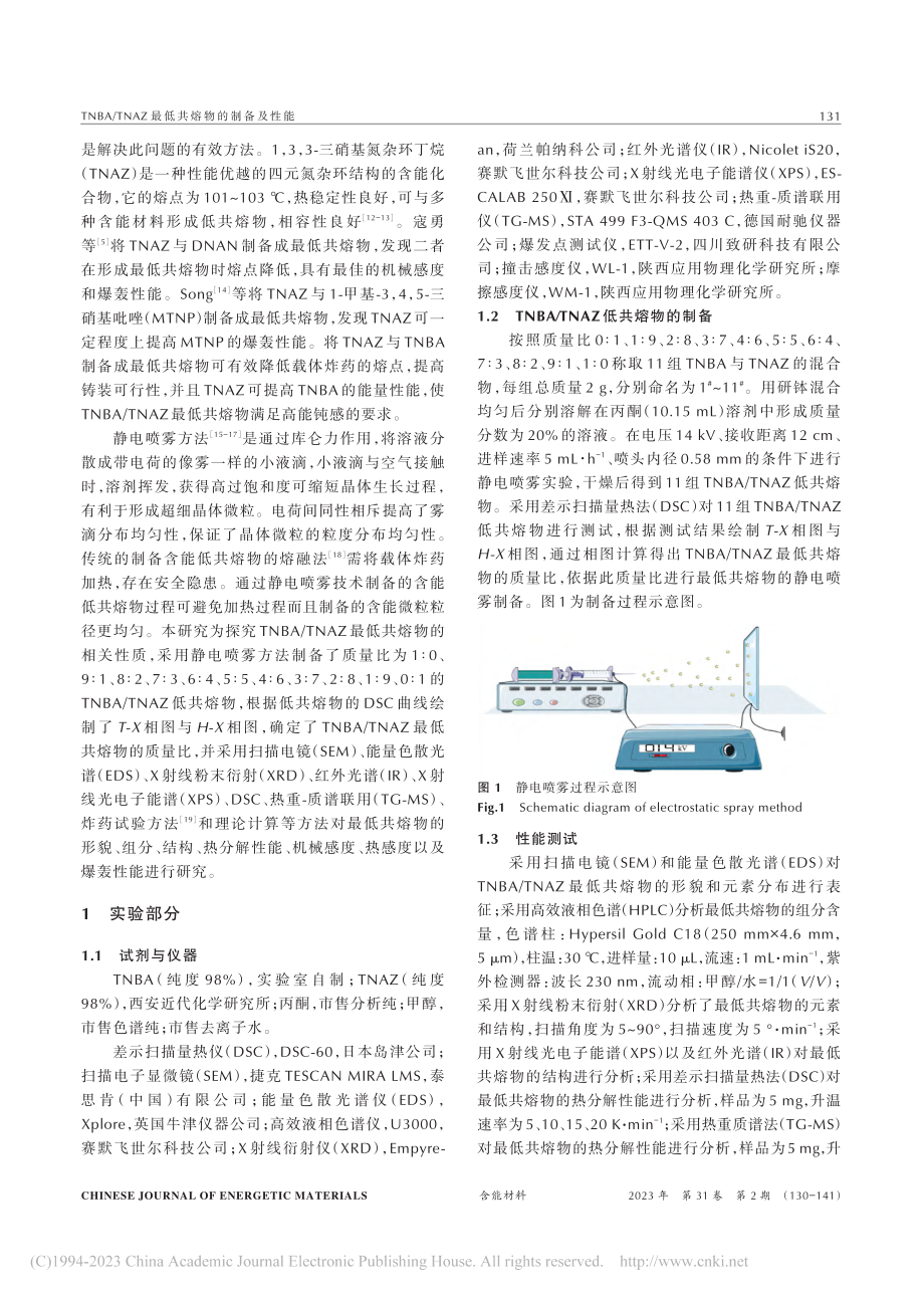 TNBA_TNAZ最低共熔物的制备及性能_于志宏.pdf_第2页