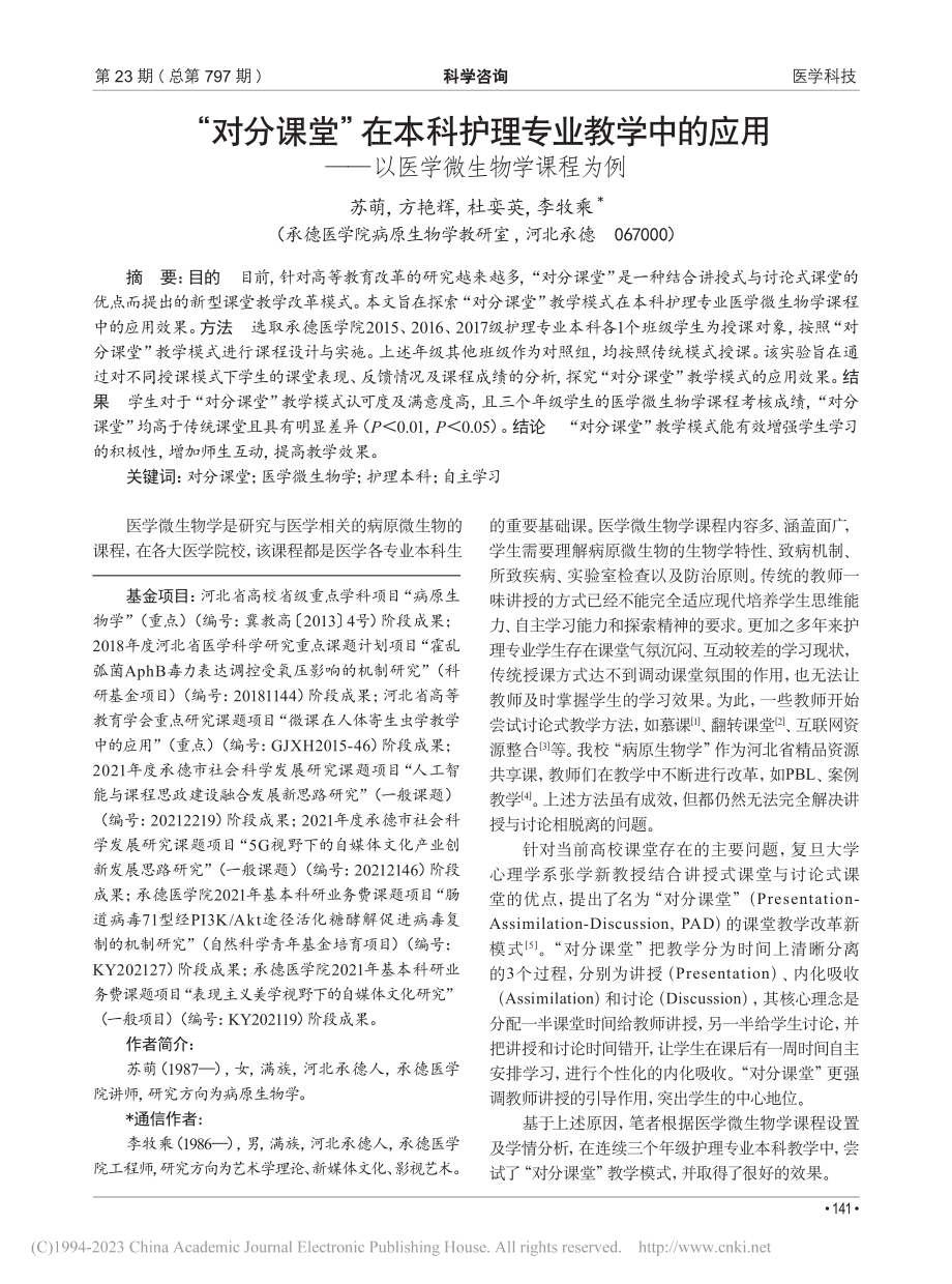 “对分课堂”在本科护理专业...——以医学微生物学课程为例_苏萌.pdf_第1页