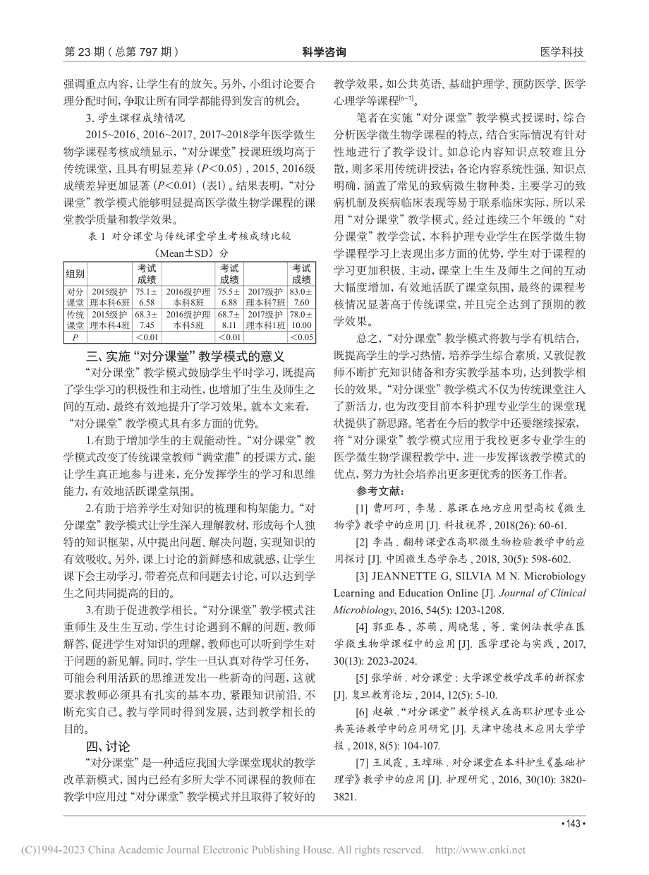 “对分课堂”在本科护理专业...——以医学微生物学课程为例_苏萌.pdf_第3页