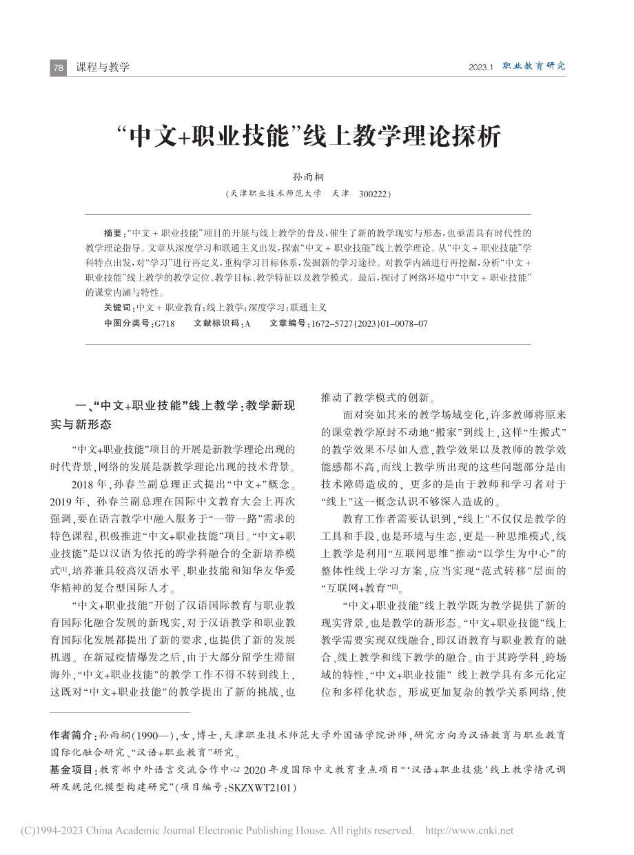 “中文+职业技能”线上教学理论探析_孙雨桐.pdf_第1页