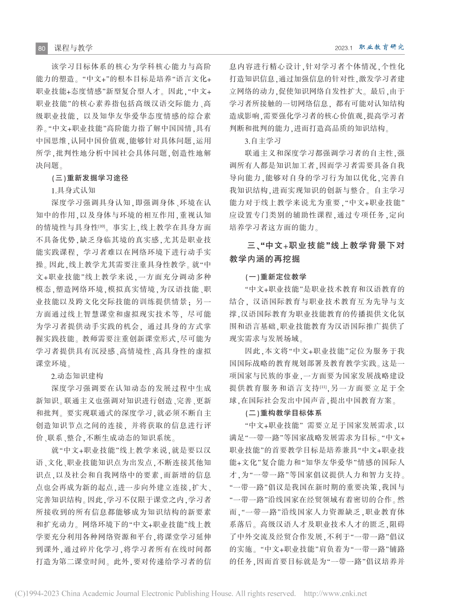 “中文+职业技能”线上教学理论探析_孙雨桐.pdf_第3页