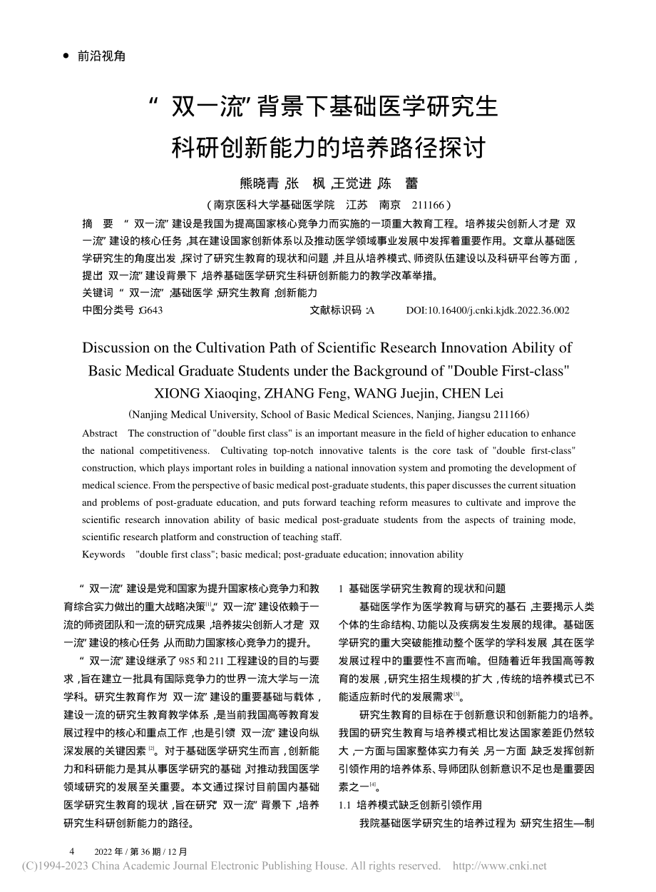 “双一流”背景下基础医学研...科研创新能力的培养路径探讨_熊晓青.pdf_第1页