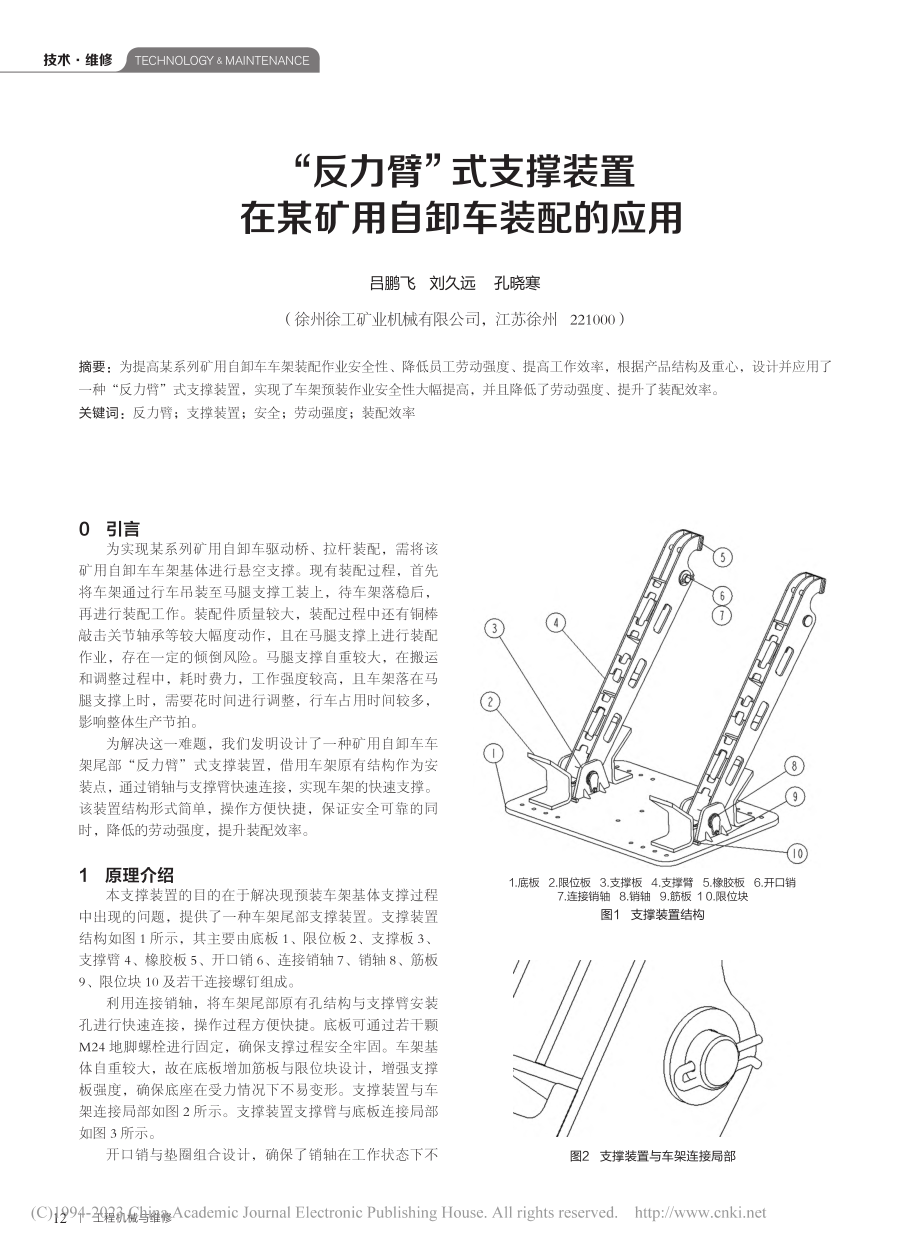 “反力臂”式支撑装置在某矿用自卸车装配的应用_吕鹏飞.pdf_第1页