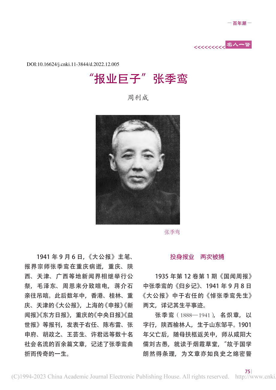 “报业巨子”张季鸾_周利成.pdf_第1页