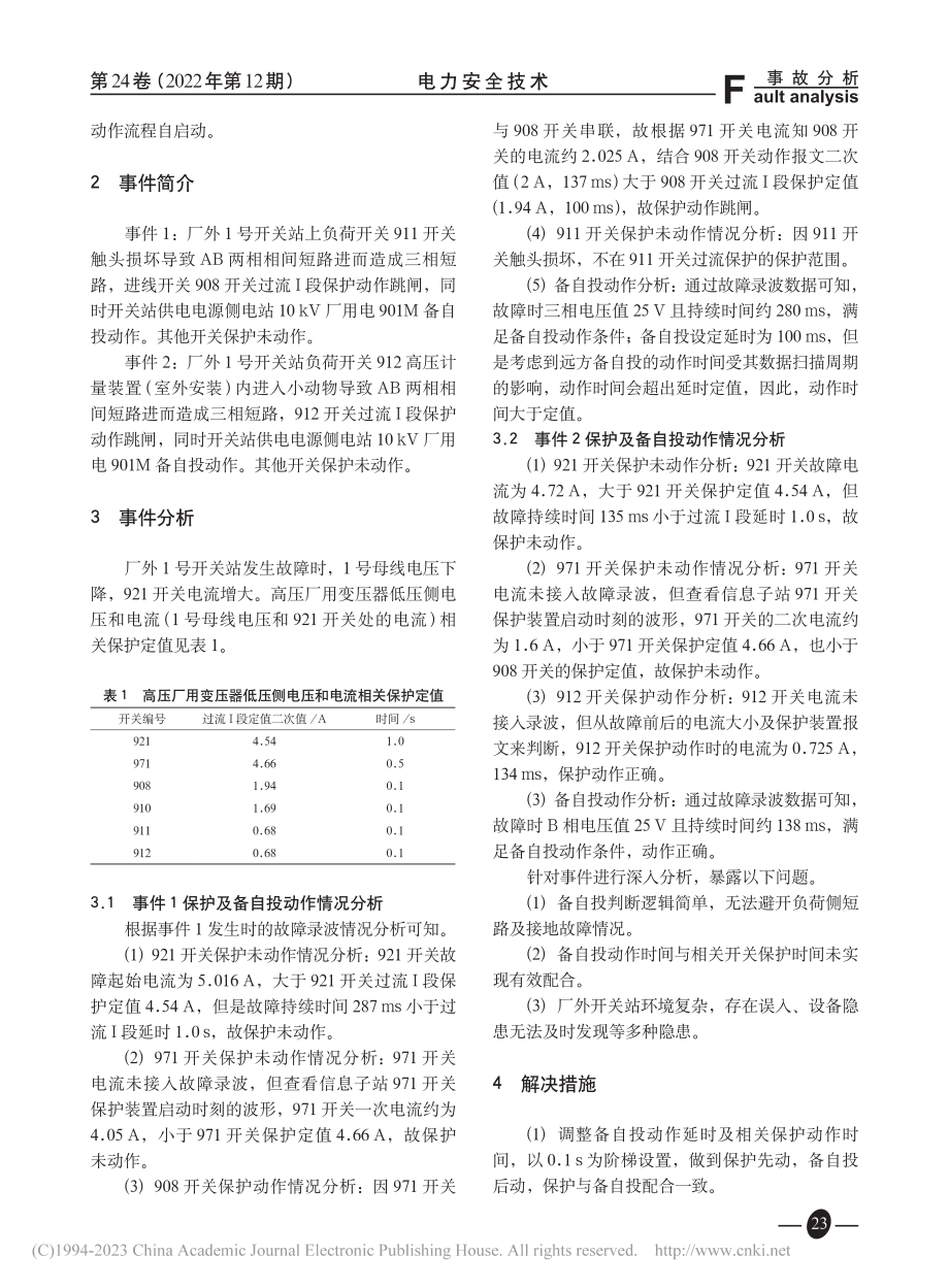 10kV远方备自投误动作分析与处理_薛丽丽.pdf_第2页