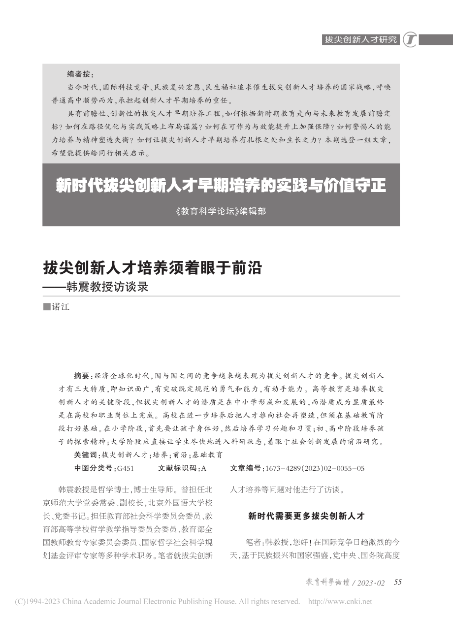 拔尖创新人才培养须着眼于前沿——韩震教授访谈录_诺江.pdf_第1页