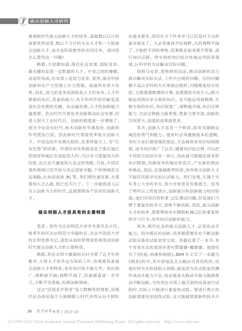 拔尖创新人才培养须着眼于前沿——韩震教授访谈录_诺江.pdf_第2页