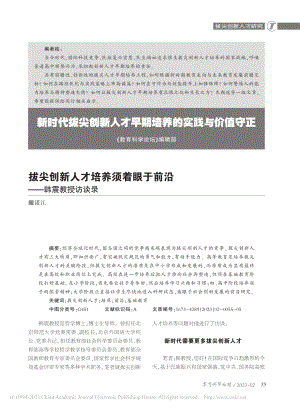 拔尖创新人才培养须着眼于前沿——韩震教授访谈录_诺江.pdf