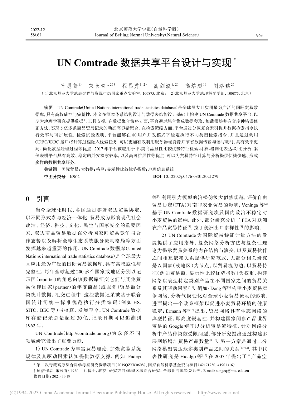 UN_Comtrade数据共享平台设计与实现_叶思菁.pdf_第1页