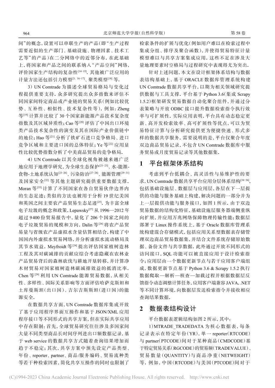 UN_Comtrade数据共享平台设计与实现_叶思菁.pdf_第2页